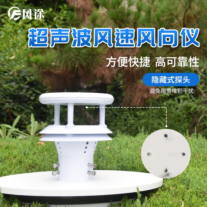 同時測量風(fēng)速和風(fēng)向的超聲波氣象傳感器 同時測量風(fēng)速和風(fēng)向的超聲波氣象傳感器