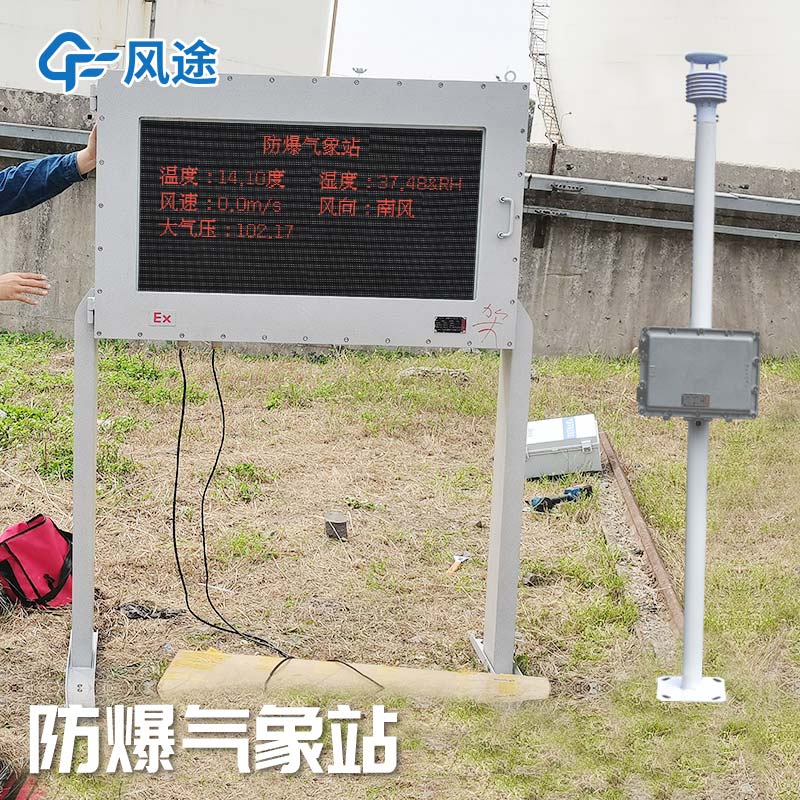 罐區防爆氣象站FT-FB02 罐區防爆氣象站FT-FB02