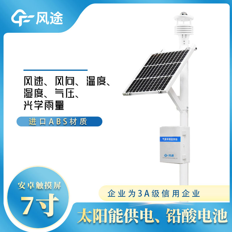 六要素新型自動氣象站廠家 六要素新型自動氣象站廠家