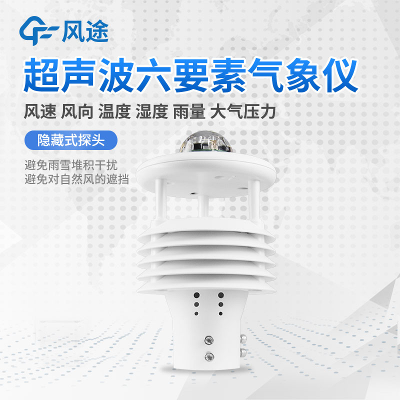 六參數氣象傳感器 六參數氣象傳感器