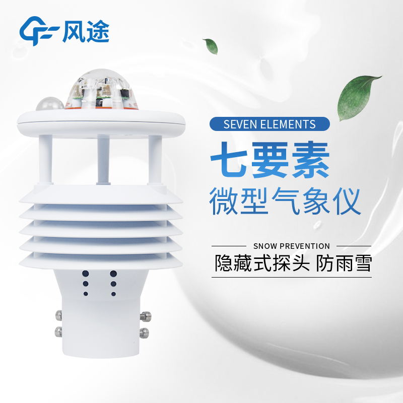 風途光伏環(huán)境監(jiān)測儀傳感器介紹 風途光伏環(huán)境監(jiān)測儀傳感器介紹