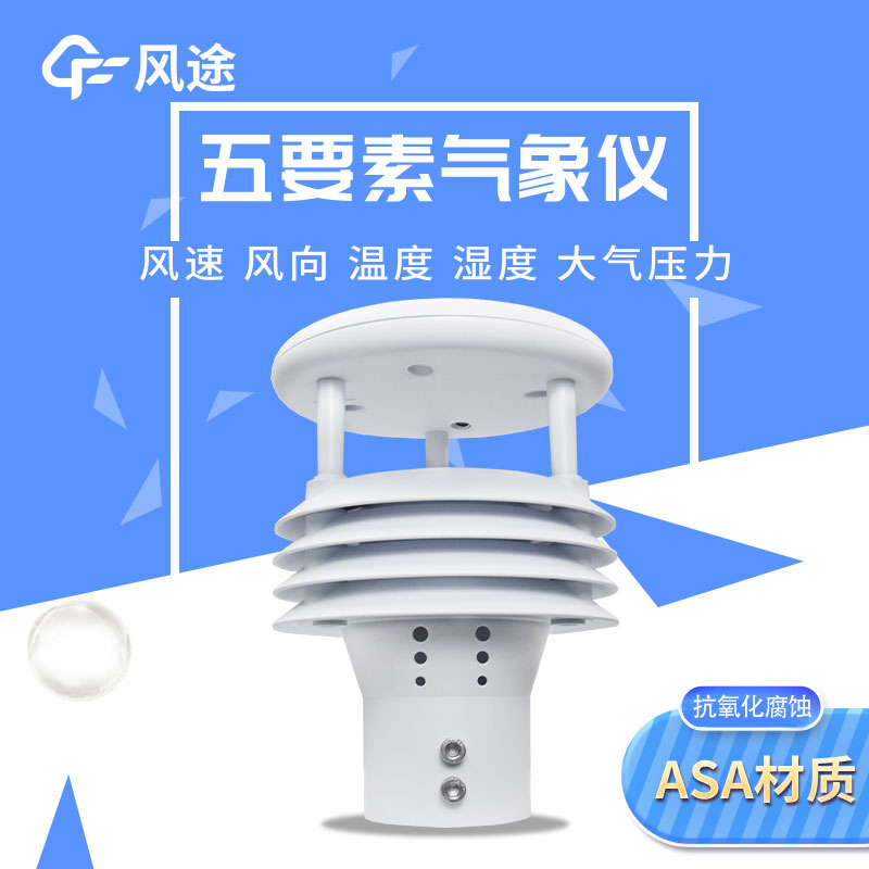 氣象五參數監測儀非機械式報價 氣象五參數監測儀非機械式報價