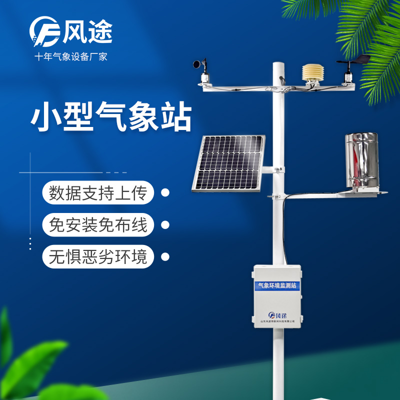 小型自動(dòng)氣象站在溫室中的應(yīng)用 小型自動(dòng)氣象站在溫室中的應(yīng)用