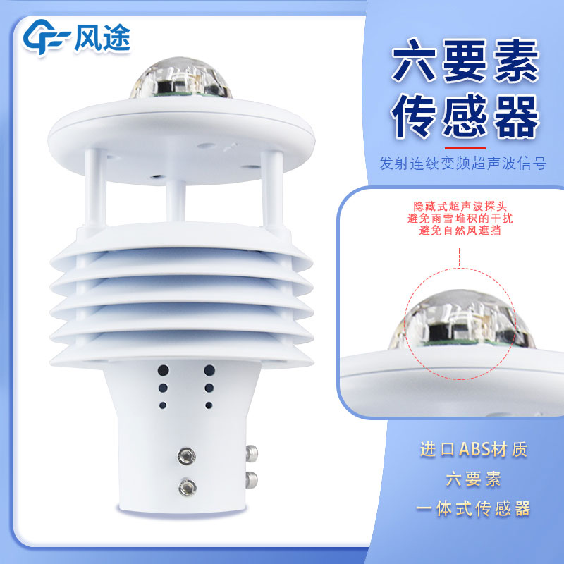 6要素氣象傳感器推薦 6要素氣象傳感器推薦