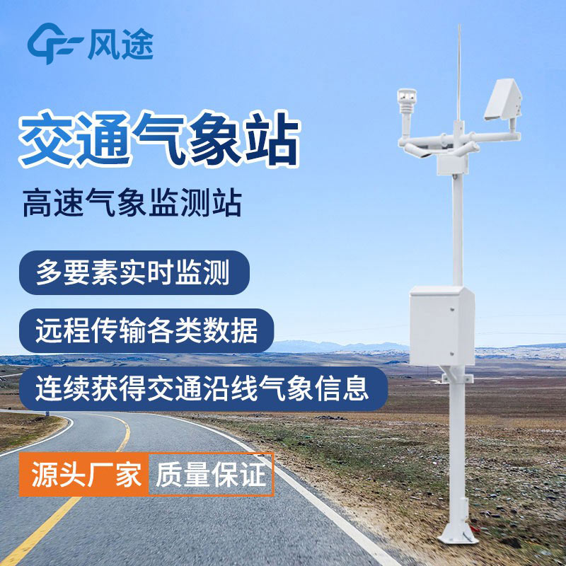 高速公路環境氣象監測系統介紹 高速公路環境氣象監測系統介紹