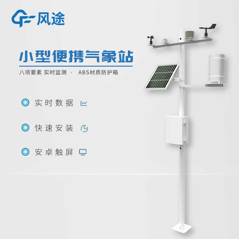 小型氣象監測系統日常使用需要注意什么?