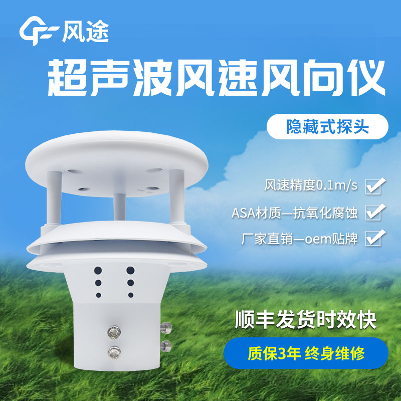 超聲波風速風向傳感器原理、優勢、技術參數 超聲波風速風向傳感器原理、優勢、技術參數