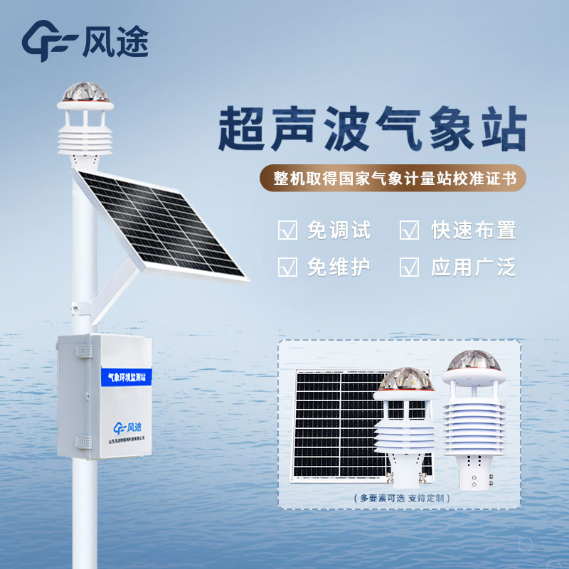 風途科技氣象監測系統具有什么優勢? 風途科技氣象監測系統具有什么優勢?