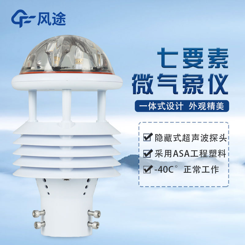 七要素氣象傳感器FT-WQX7怎么樣？好不好用？