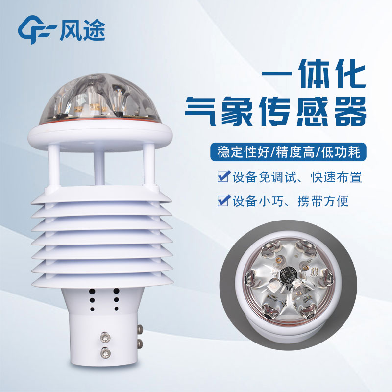 氣象環境監測儀，新型傳感器介紹