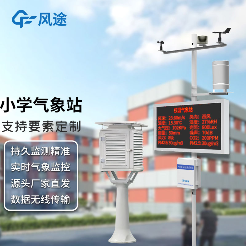 學校安裝氣象觀測站有沒有科學依據,其氣象站建設有什么意義