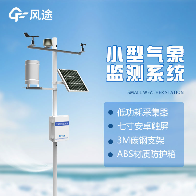 了解微型氣象站的五大優勢,打造智能氣象觀測新時代 了解微型氣象站的五大優勢,打造智能氣象觀測新時代