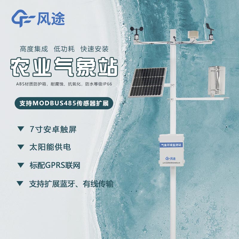 農業物聯網氣象環境監測系統 農業物聯網氣象環境監測系統