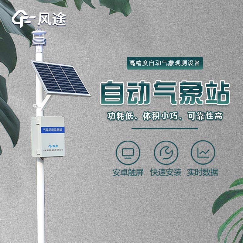 微型氣象站的應用領域,不光是氣象預報 微型氣象站的應用領域,不光是氣象預報