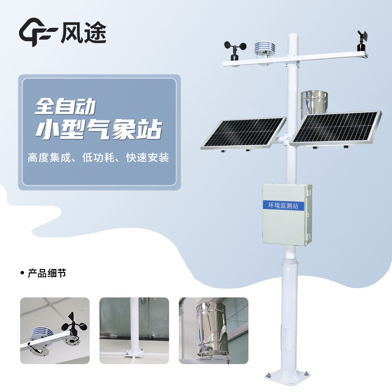 氣象監測站如何實現管理一體化? 氣象監測站如何實現管理一體化?