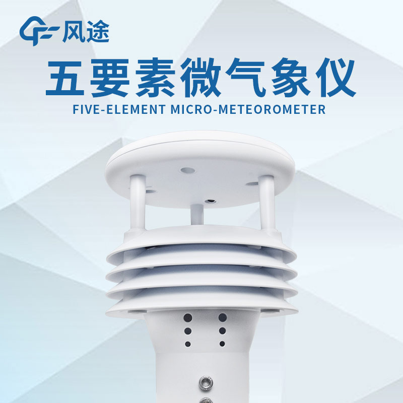 五要素微型氣象儀好用嗎?