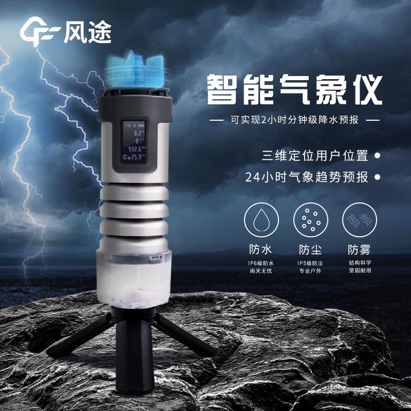 智能電子氣象儀,讓露營(yíng)更安心