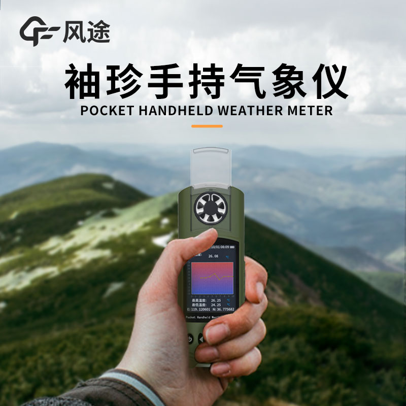 風途:手持便攜氣象站,智能監測,輕巧隨行