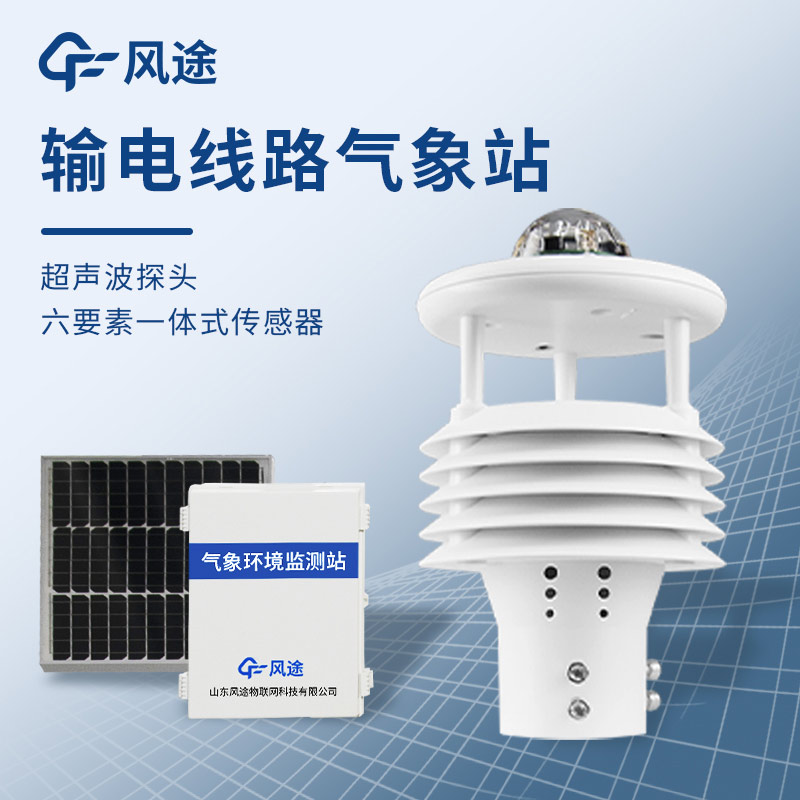 微氣象在線監(jiān)測(cè)裝置,保護(hù)輸電線路安全