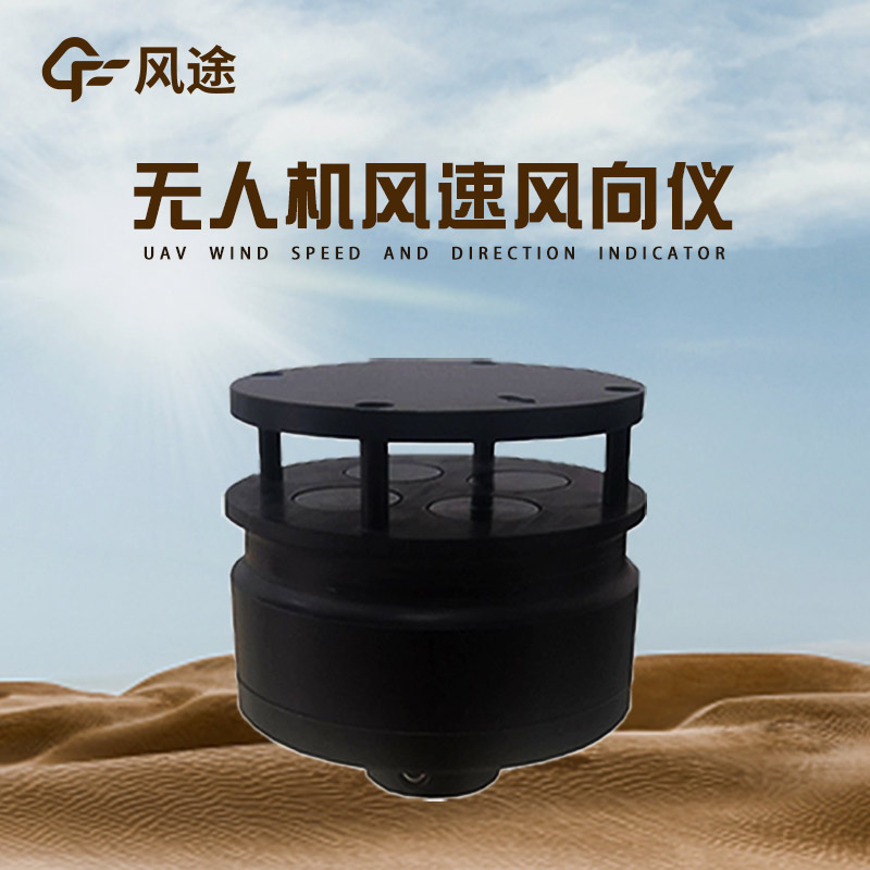 無人機用風(fēng)速風(fēng)向儀 FT-F1,低空測風(fēng),精準(zhǔn)高效