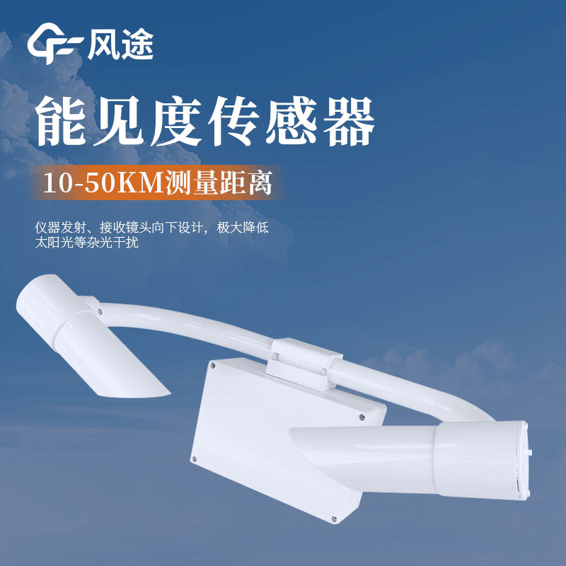 帶你了解氣象觀測設(shè)備—前向散射能見度檢測儀