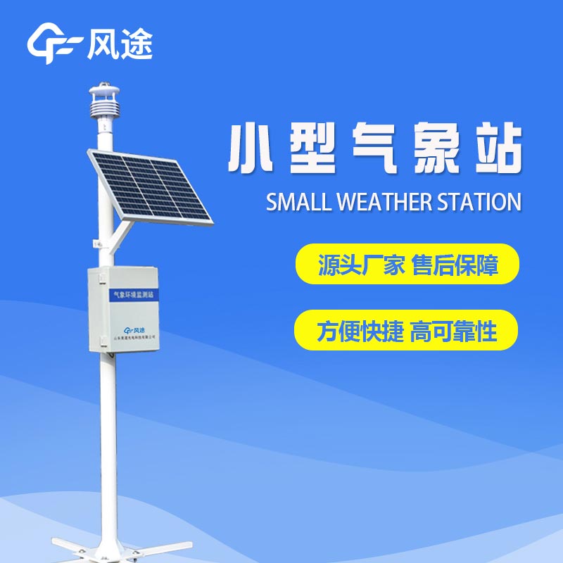 采購微型氣象站選哪家?