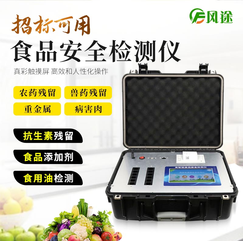 食品安全檢測儀 食品安全檢測儀