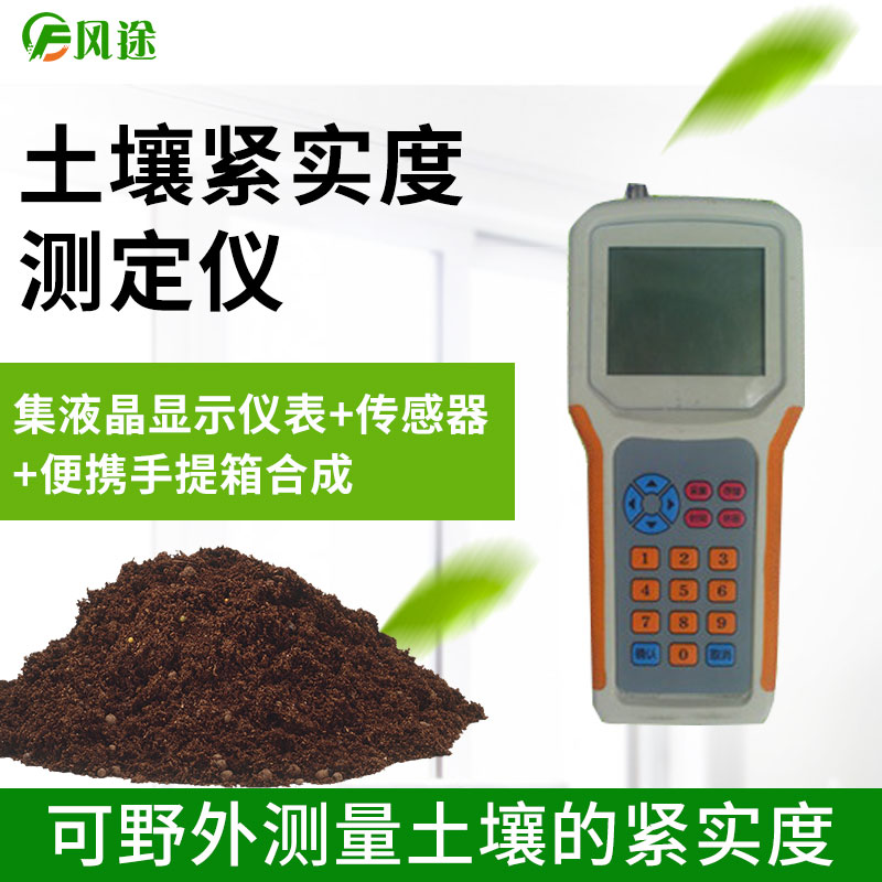土壤緊實(shí)度 土壤緊實(shí)度