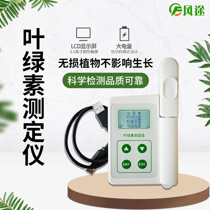 現代植物生理儀器:葉綠素含量分析儀 現代植物生理儀器:葉綠素含量分析儀